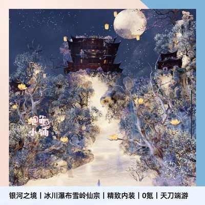 天刀端游别业银河雪境天涯明月刀ol家园蓝图零氪图纸