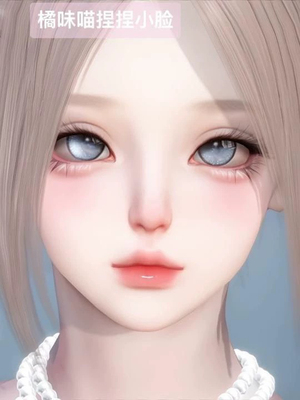 小葵 可爱清冷小土豆 橘味喵捏捏小脸 逆水寒手游捏脸女通用 原版