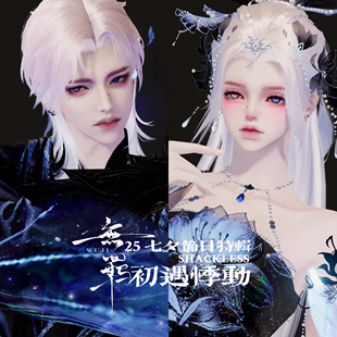 2025七夕特辑『初遇悸动』你眼里满天繁星天涯明月刀手游捏脸无羁