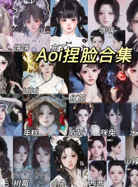 Aoi合集19款 小圆 年糕 红茶 布丁小啾 Aoi 燕云十六声捏脸女通用