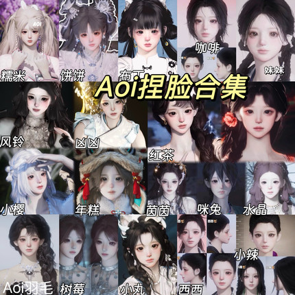 Aoi合集19款 小圆 年糕 红茶 布丁小啾 Aoi 燕云十六声捏脸女通用