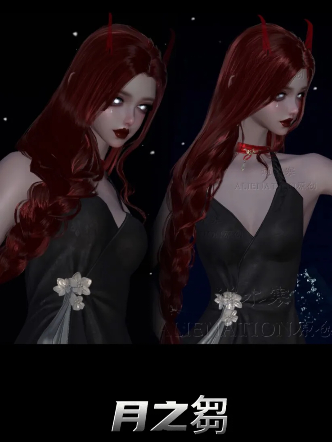 ALIENATION丨月之芻 逆水寒手游捏脸女角色通用 原版正版 限定