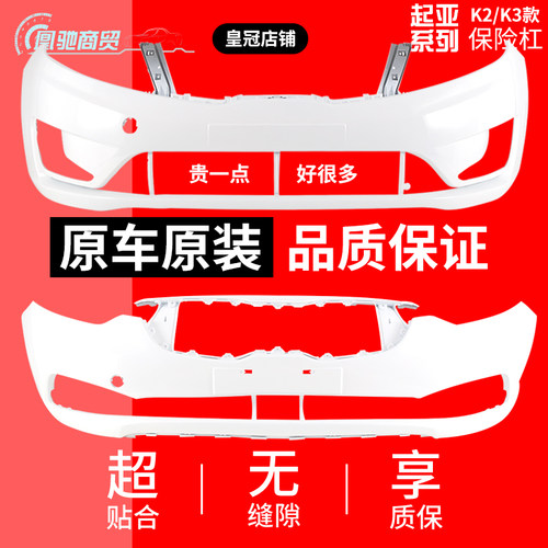 【皇冠信誉】起亚K2K3全系保险杠
