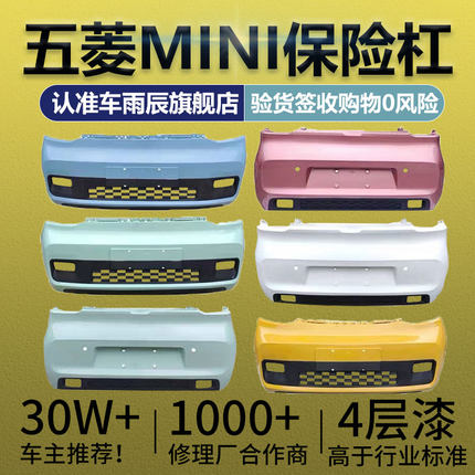 适用于五菱宏光miniEV迷你前保险杠带漆MINI后保险杠马卡龙加厚