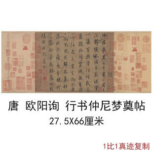 唐欧阳询行书仲尼梦奠帖复古书法字画横幅尺牍高清微喷仿古复制品