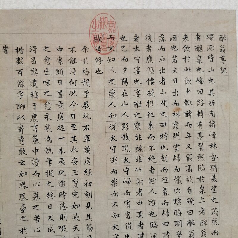 文徵明楷书醉翁亭记复古