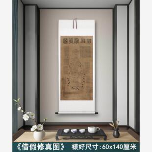 借假修真图 内外火候内经中医茶室禅意挂画直播拍摄道具高清卷轴