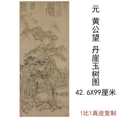 黄公望丹崖玉树图复古书