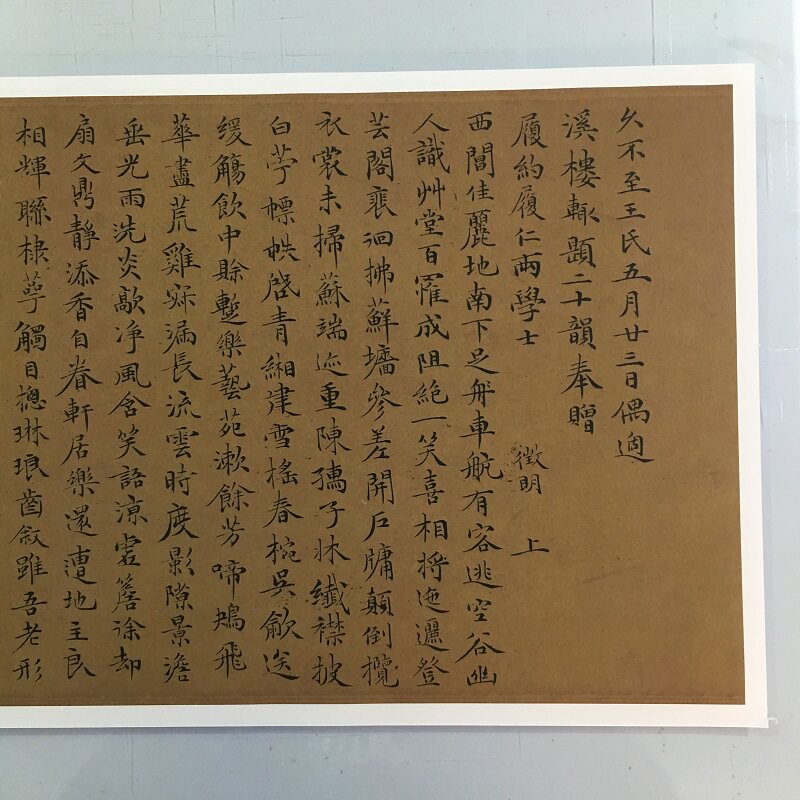 文征明偶适溪楼帖复古