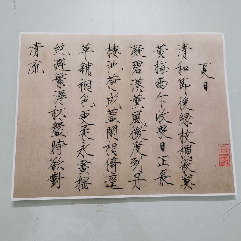 赵佶夏日诗帖复古书法