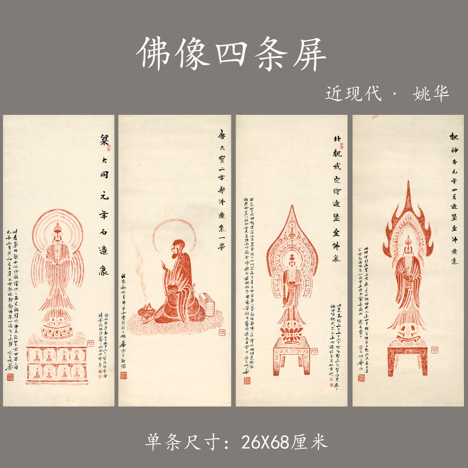 近现代 姚华 佛像四条屏纸本禅意装饰画挂画高清艺术微喷