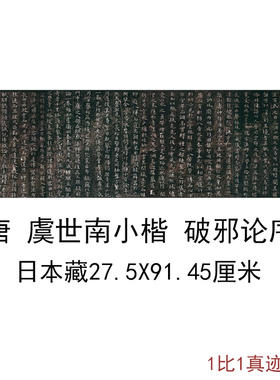 唐虞世南小楷破邪论序日