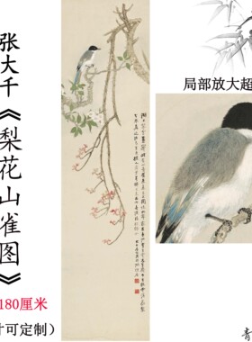 11张大千梨花山雀图工
