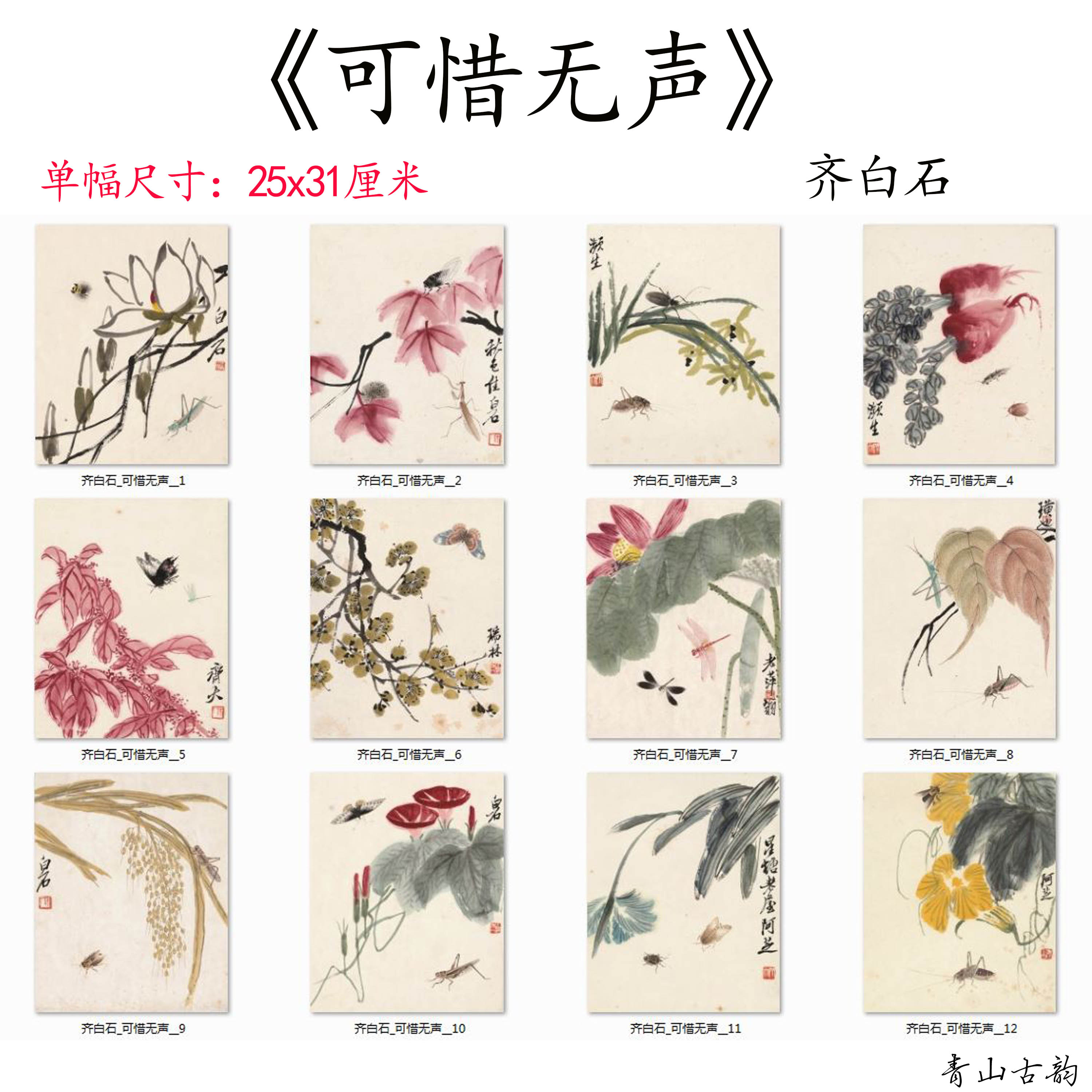 齐白石老人可惜无声图册十二副全套高清喷绘花鸟虫册页小品装饰画