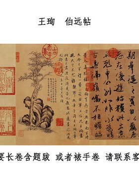 天下行书王珣伯远帖希堂