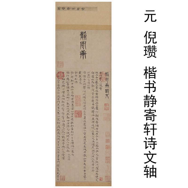 倪瓒楷书静寄轩诗文轴复