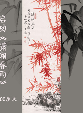 新品启功潇湘春雨图朱砂