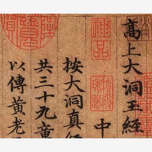 包邮元赵孟頫高上大洞玉经赵氏小楷书学习写字练字帖正楷名帖