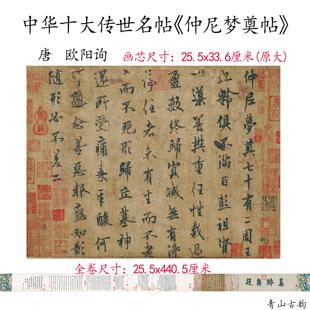 中华十大传世名帖 唐 欧阳询 仲尼梦奠帖全卷原大高清复制古字画