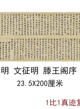 文徵明行书滕王阁序复古