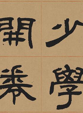 新品清邓石如隶书少学