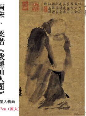 新品11南宋梁楷泼墨仙