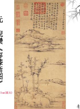 11元倪瓒容膝斋图纸本