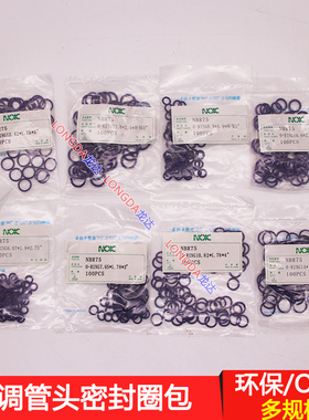 汽车空调维修配件密封圈 冷气环保胶圈 18格O型圈 管头胶圈包nok