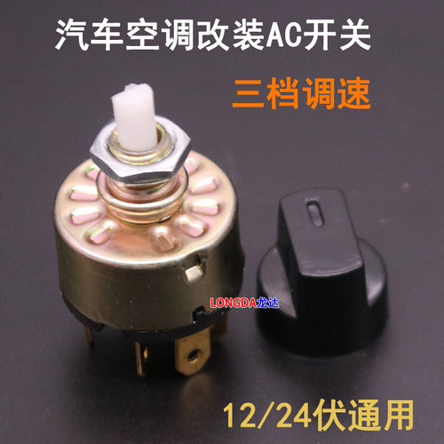 旋钮开关档位调速暖风风扇ac开关