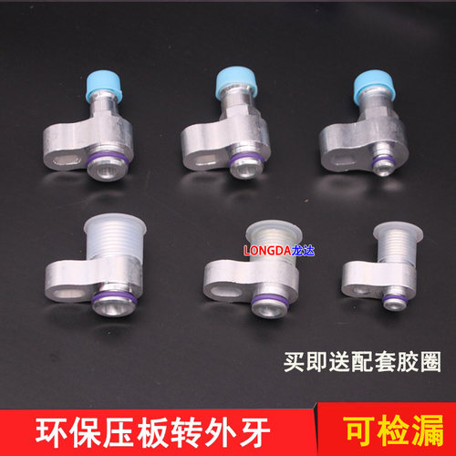 环保134a压板转普通外牙接头