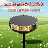 太阳能播放器户外防雨防晒防冻防雷24小时高音质音乐插卡播放机