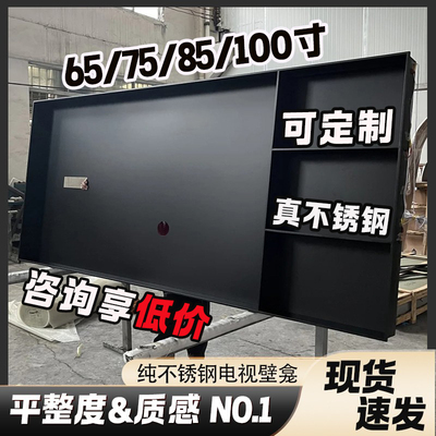 定制现货不锈钢板电视壁龛嵌入式金属内嵌框背景柜75 85 100英寸