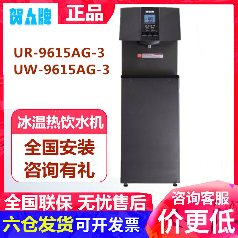 贺众牌冰温热直饮水机UW/UR-9615AG-3商用高端电开水器反渗透过滤