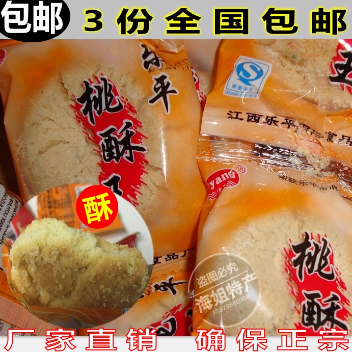 海姐家◆江西特产/乐平桃酥/桃酥散装 香脆可口 入口即化 包邮