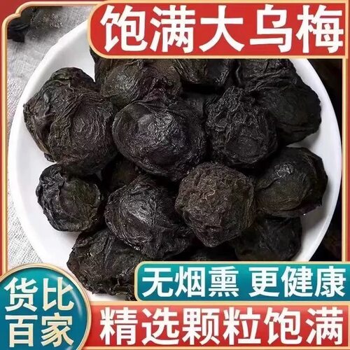 【莫白来推荐】乌梅干酸梅汤乌梅250g