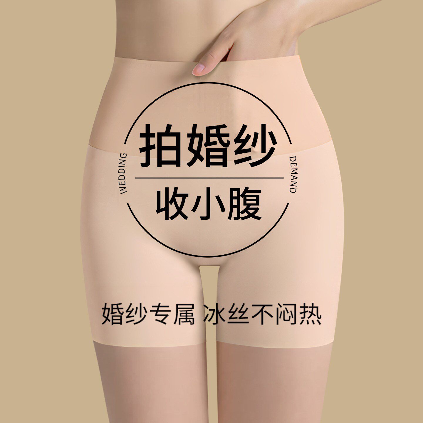 收腹提臀安全裤拍婚纱照专用防走光无痕内裤女白色肤色肉色打底裤