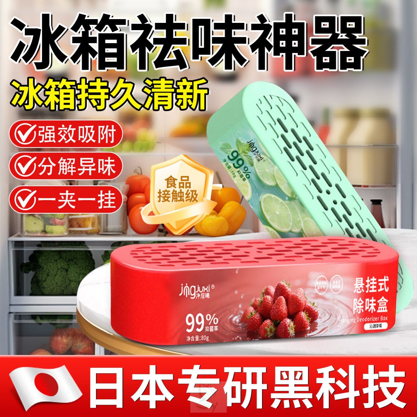 【日本专研】冰箱除臭剂杀菌消毒除臭盒除味神器净化去味食品级