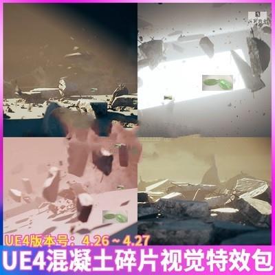 UE4 虚幻 钢筋混凝土石头碎片碎石瓦砾破碎炸裂冲击粒子视觉特效