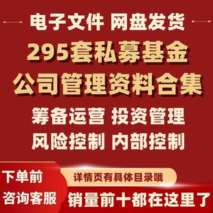 私募股权基金公司运营投资风险内控管理制度设立方案培训手册资料