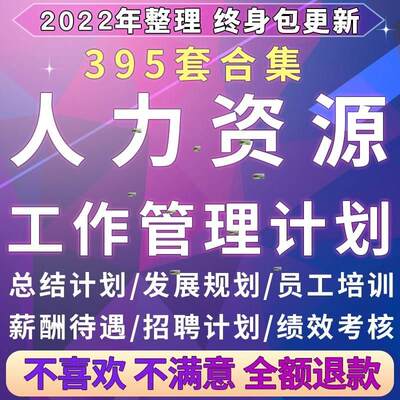 招聘HR人事工作总结管理方案资料人力资源薪酬制度培训规划计划