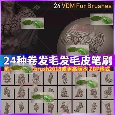 24种动物毛皮毛发笔刷卷发笔刷zb雕刻笔刷 zbrush笔刷 3d模型雕刻