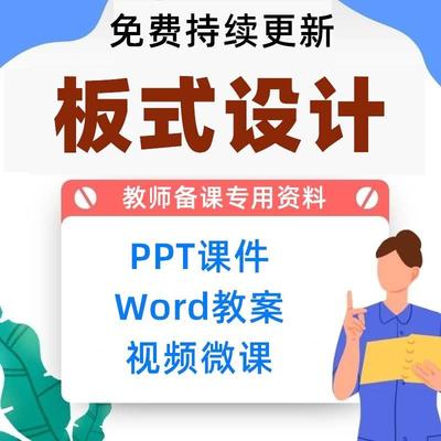 版式设计备课教学大纲视频课件教学PPT素材教案资料基础与实战