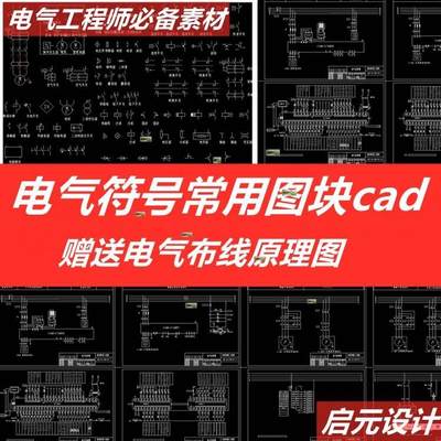 电气布线图符号cad图库 绘图原理布置电气元件图库cad模型素材