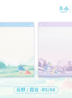 Sky光遇正版周边 拍纸本-云野/霞谷-B5手帐 现货