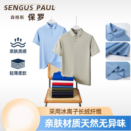 森格斯保罗冰丝休闲翻领polo衫男款短袖柔软舒适运动无痕夏季Lx