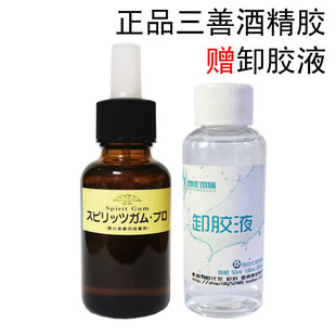 日本三善酒精胶水影视特效化妆伤疤粘贴胶胡子胶肤蜡古装假发胶水