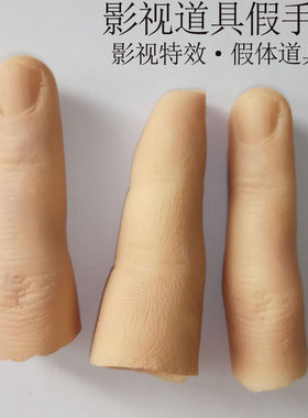 手指头道具仿真万圣节特效化妆