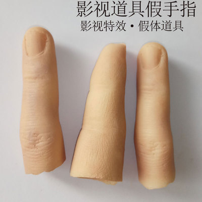 手指头道具仿真万圣节特效化妆
