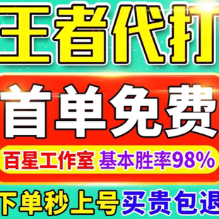 首单免费王者荣耀代练排位王者荣耀代打段位低价上分打巅峰赛陪玩