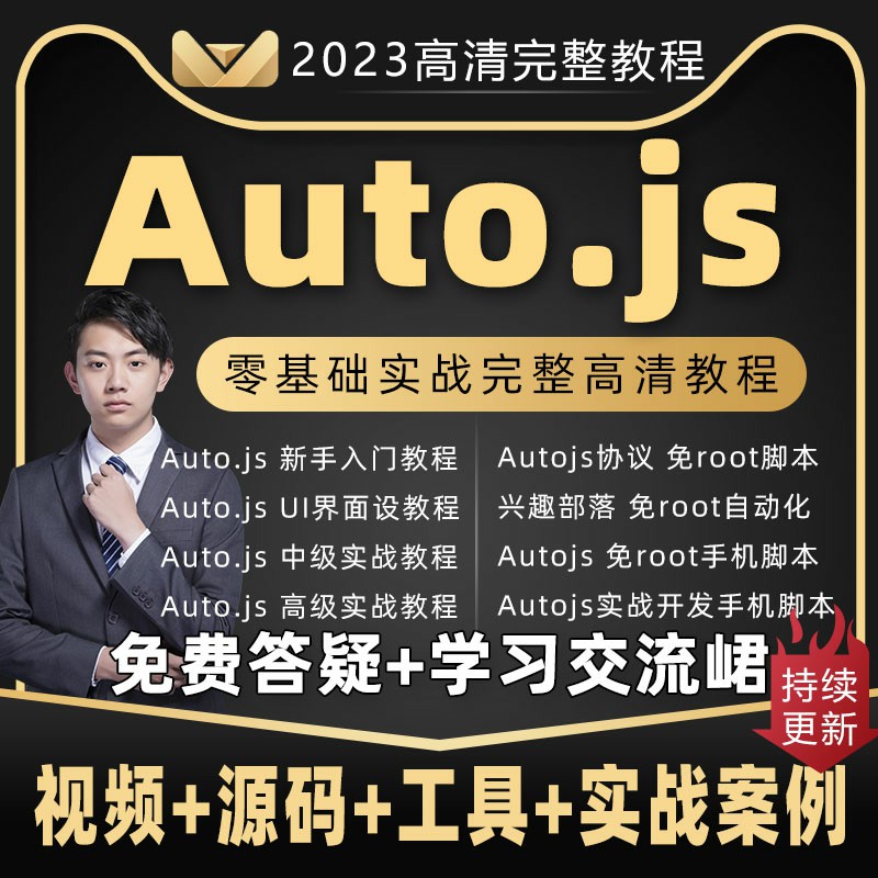 2023年autojs教程免root手机脚本按键精灵自动化安卓源码云控课程